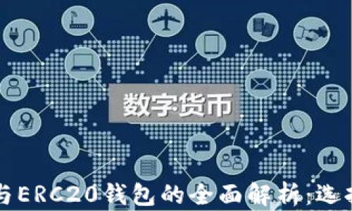 
以太坊钱包与ERC20钱包的全面解析：选择与使用指南